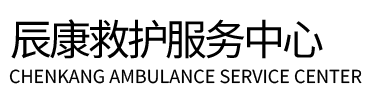 屏边辰康救护车出租